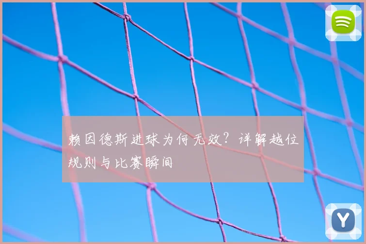 赖因德斯进球为何无效？详解越位规则与比赛瞬间