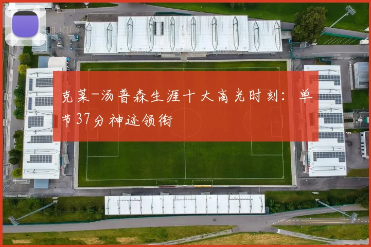 克莱-汤普森生涯十大高光时刻：单节37分神迹领衔