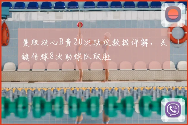 曼联核心B费20次助攻数据详解，关键传球8次助球队取胜