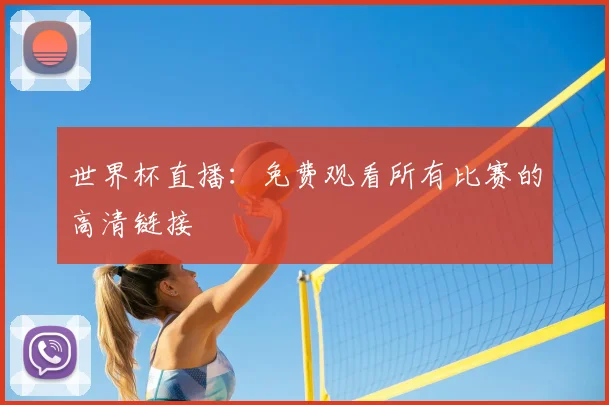 世界杯直播：免费观看所有比赛的高清链接