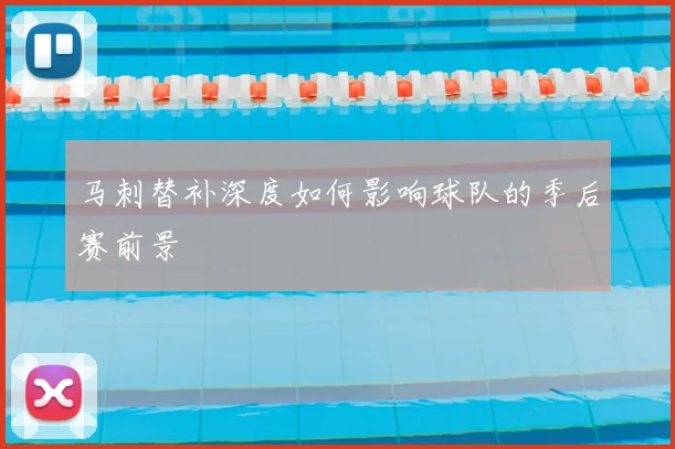 马刺替补深度如何影响球队的季后赛前景