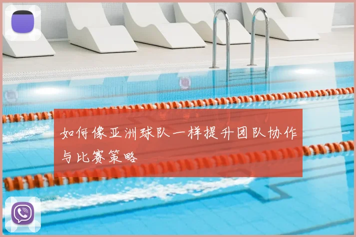 如何像亚洲球队一样提升团队协作与比赛策略