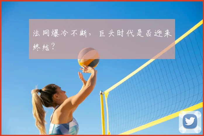 法网爆冷不断，巨头时代是否迎来终结？
